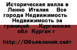 Историческая вилла в Ленно (Италия) - Все города Недвижимость » Недвижимость за границей   . Курганская обл.,Курган г.